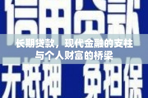 扎赉诺尔长期贷款，现代金融的支柱与个人财富的桥梁