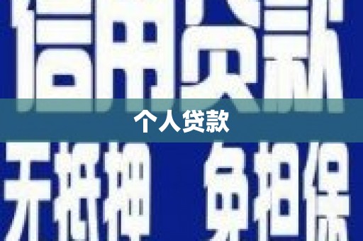 扎赉诺尔个人贷款