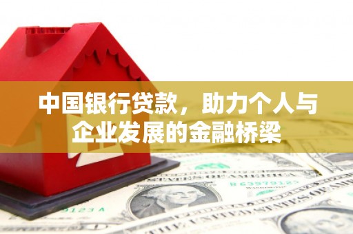 扎赉诺尔中国银行贷款，助力个人与企业发展的金融桥梁
