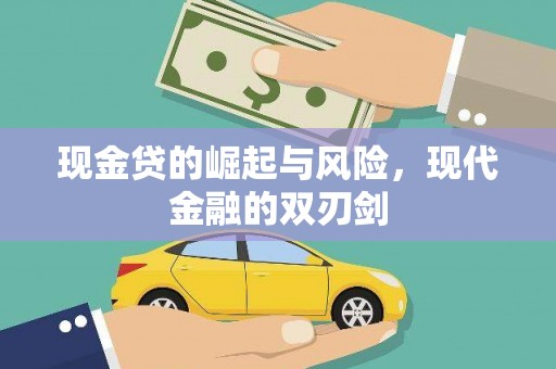 扎赉诺尔现金贷的崛起与风险，现代金融的双刃剑