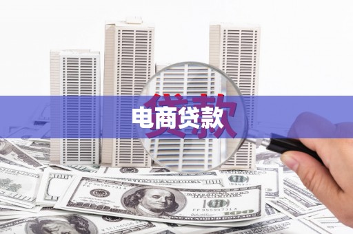 扎赉诺尔电商贷款