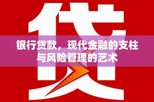 扎赉诺尔银行贷款，现代金融的支柱与风险管理的艺术
