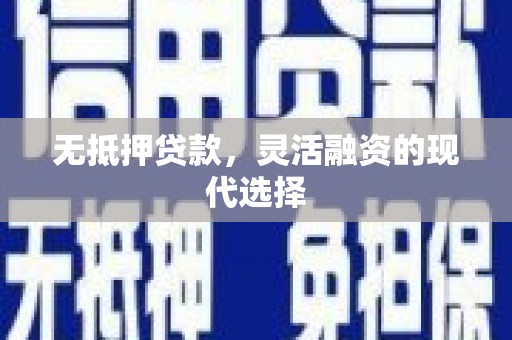 扎赉诺尔无抵押贷款，灵活融资的现代选择