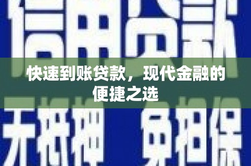 扎赉诺尔快速到账贷款，现代金融的便捷之选