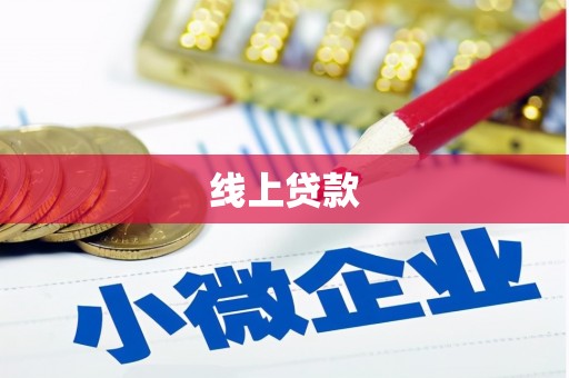 扎赉诺尔线上贷款