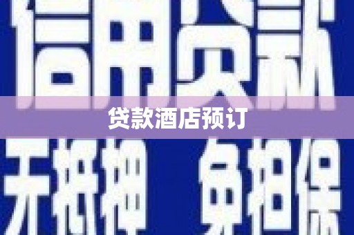 扎赉诺尔贷款酒店预订