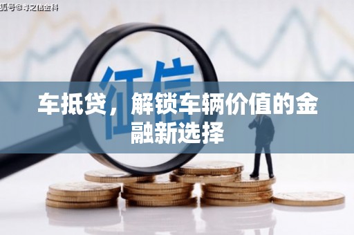 扎赉诺尔车抵贷，解锁车辆价值的金融新选择