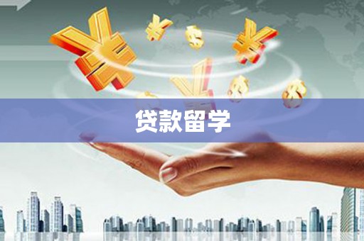扎赉诺尔贷款留学