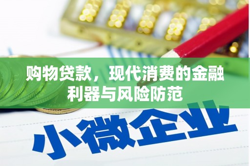 扎赉诺尔购物贷款，现代消费的金融利器与风险防范