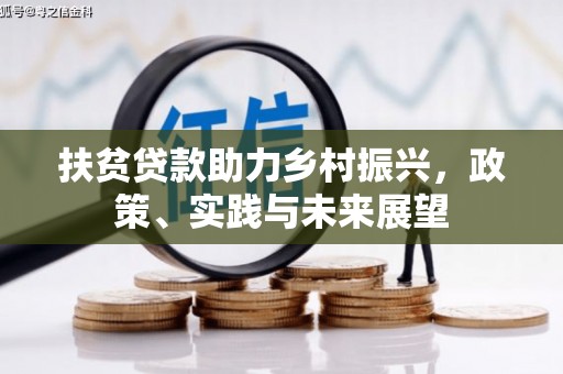扎赉诺尔扶贫贷款助力乡村振兴，政策、实践与未来展望