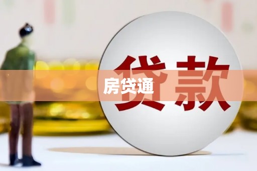 扎赉诺尔房贷通
