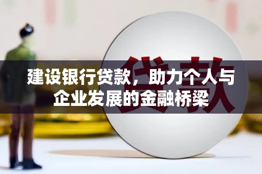 扎赉诺尔建设银行贷款，助力个人与企业发展的金融桥梁