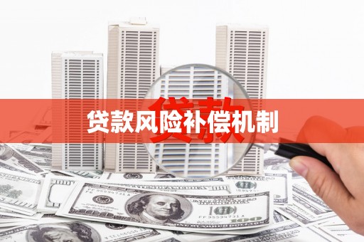 扎赉诺尔贷款风险补偿机制