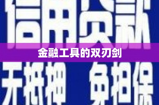 扎赉诺尔金融工具的双刃剑