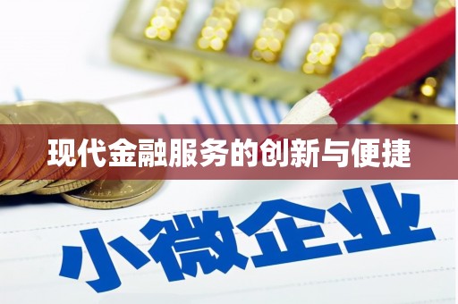 扎赉诺尔现代金融服务的创新与便捷