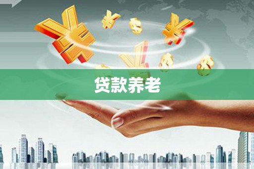 扎赉诺尔贷款养老
