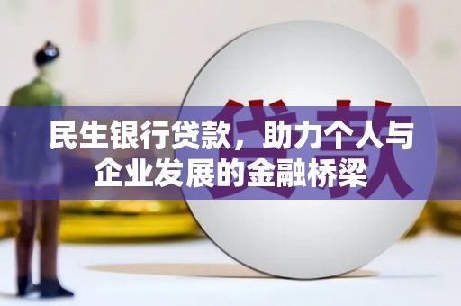扎赉诺尔民生银行贷款，助力个人与企业发展的金融桥梁