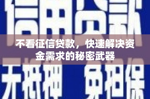 扎赉诺尔不看征信贷款，快速解决资金需求的秘密武器