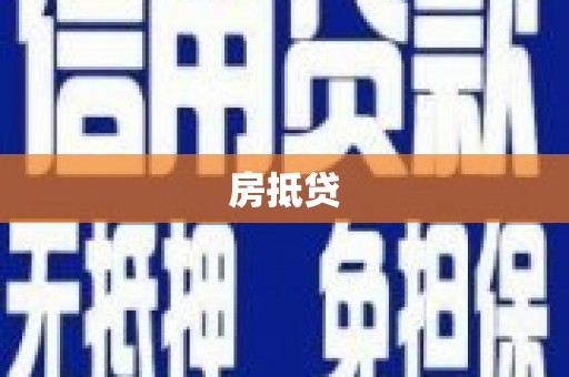 扎赉诺尔房抵贷