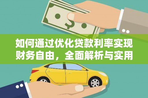 扎赉诺尔如何通过优化贷款利率实现财务自由，全面解析与实用策略