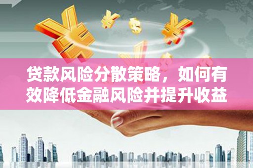 扎赉诺尔贷款风险分散策略，如何有效降低金融风险并提升收益