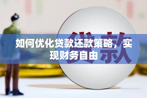 扎赉诺尔如何优化贷款还款策略，实现财务自由