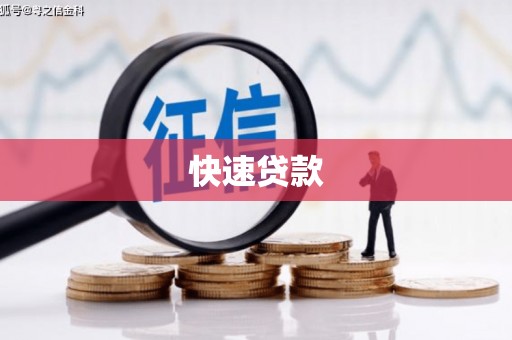 扎赉诺尔快速贷款