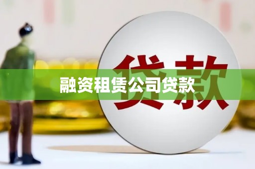扎赉诺尔融资租赁公司贷款
