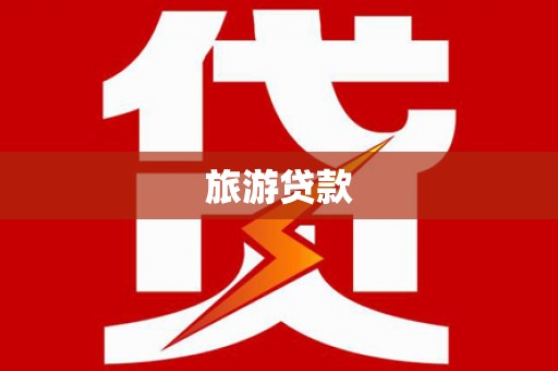 扎赉诺尔旅游贷款