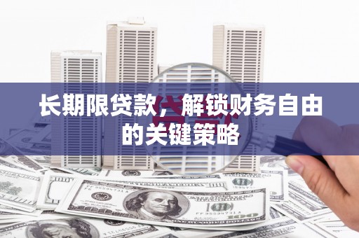 扎赉诺尔长期限贷款，解锁财务自由的关键策略