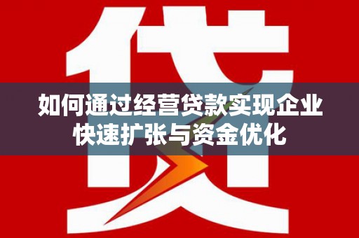 扎赉诺尔如何通过经营贷款实现企业快速扩张与资金优化