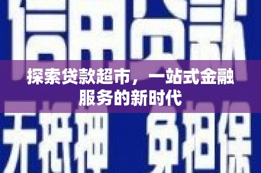扎赉诺尔探索贷款超市，一站式金融服务的新时代