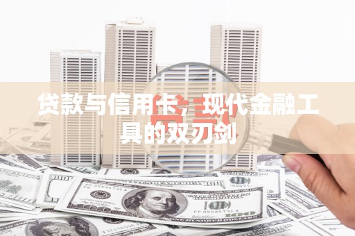 扎赉诺尔贷款与信用卡，现代金融工具的双刃剑