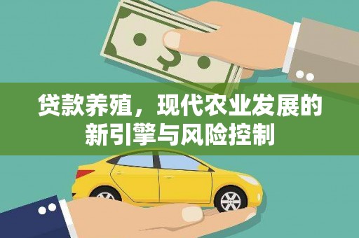 扎赉诺尔贷款养殖，现代农业发展的新引擎与风险控制