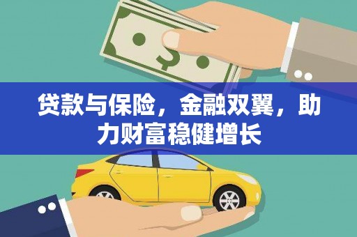 扎赉诺尔贷款与保险，金融双翼，助力财富稳健增长