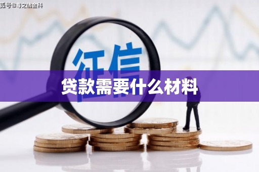 扎赉诺尔贷款需要什么材料