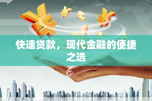 扎赉诺尔快速贷款，现代金融的便捷之选