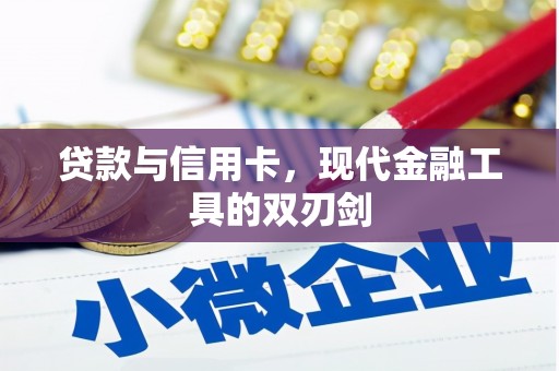扎赉诺尔贷款与信用卡，现代金融工具的双刃剑