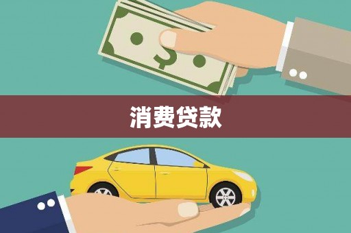 扎赉诺尔消费贷款