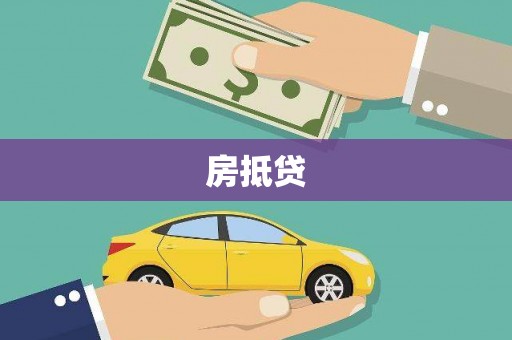 扎赉诺尔房抵贷
