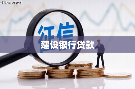扎赉诺尔建设银行贷款