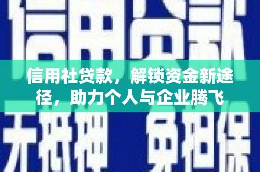 扎赉诺尔信用社贷款，解锁资金新途径，助力个人与企业腾飞