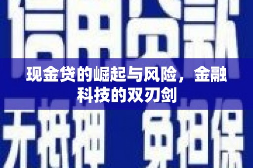 扎赉诺尔现金贷的崛起与风险，金融科技的双刃剑