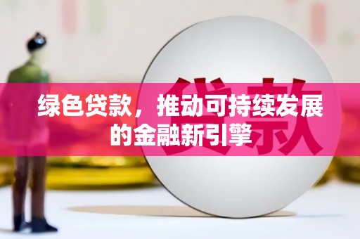 扎赉诺尔绿色贷款，推动可持续发展的金融新引擎