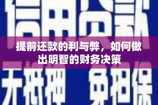 扎赉诺尔提前还款的利与弊，如何做出明智的财务决策