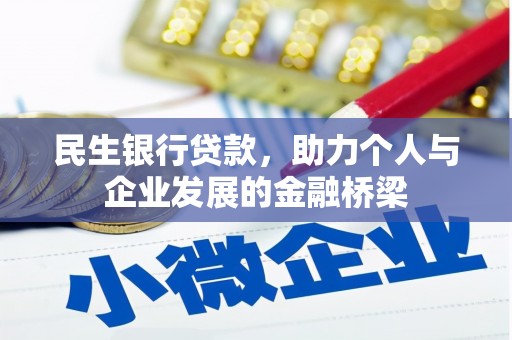 扎赉诺尔民生银行贷款，助力个人与企业发展的金融桥梁