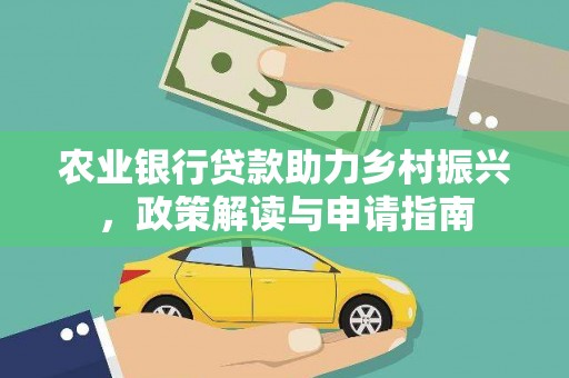 扎赉诺尔农业银行贷款助力乡村振兴，政策解读与申请指南