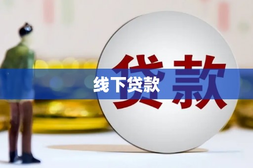 扎赉诺尔线下贷款