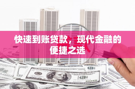 扎赉诺尔快速到账贷款，现代金融的便捷之选