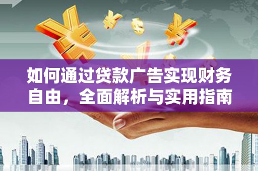 扎赉诺尔如何通过贷款广告实现财务自由，全面解析与实用指南